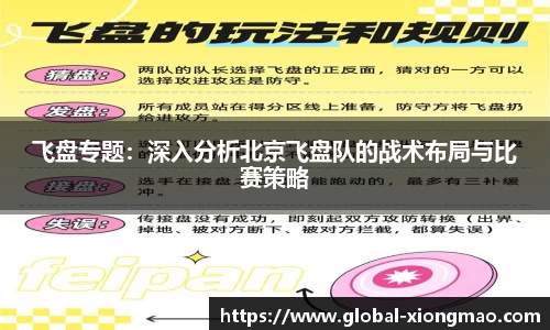 飞盘专题：深入分析北京飞盘队的战术布局与比赛策略