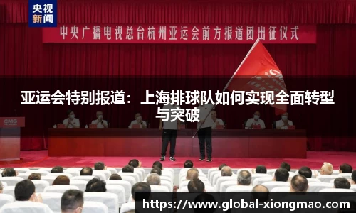 亚运会特别报道：上海排球队如何实现全面转型与突破