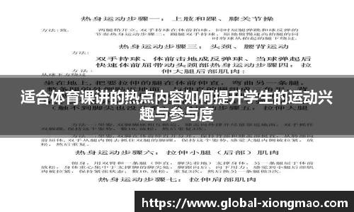 适合体育课讲的热点内容如何提升学生的运动兴趣与参与度