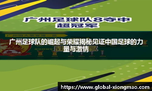 广州足球队的崛起与荣耀揭秘见证中国足球的力量与激情
