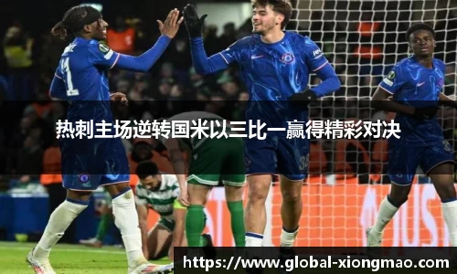 热刺主场逆转国米以三比一赢得精彩对决